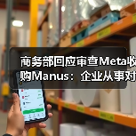 商务部回应审查Meta收购Manus:企业从事对外投资等活动须符合中国法律法规 商务部回应审查Meta收购Manus:企业从事对外投资等活动须符合中国法律法规