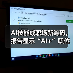AI技能成职场新筹码,报告显示“AI+”职位比普通职位一年多赚7.8万 AI技能成职场新筹码,报告显示“AI+”职位比普通职位一年多赚7.8万