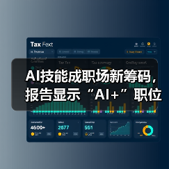 AI技能成职场新筹码,报告显示“AI+”职位比普通职位一年多赚7.8万 AI技能成职场新筹码,报告显示“AI+”职位比普通职位一年多赚7.8万