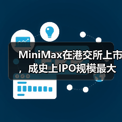 MiniMax在港交所上市，成史上IPO规模最大的AI大模型公司