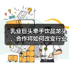 乳业巨头牵手饮品龙头，合作将如何改变行业格局？