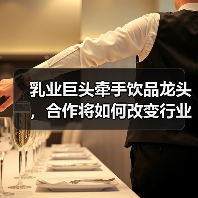 乳业巨头牵手饮品龙头，合作将如何改变行业格局？