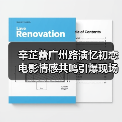辛芷蕾广州路演忆初恋 电影情感共鸣引爆现场 辛芷蕾广州路演忆初恋 电影情感共鸣引爆现场