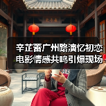 辛芷蕾广州路演忆初恋 电影情感共鸣引爆现场 辛芷蕾广州路演忆初恋 电影情感共鸣引爆现场