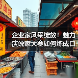 企业家风采绽放！魅力演说家大赛如何炼成口才王者？