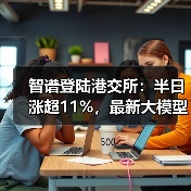AGI独角兽智谱港交所上市，GLM系列引领大模型革新-智穹界讯聚闻网
