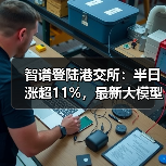 AGI独角兽智谱港交所上市，GLM系列引领大模型革新-智穹界讯聚闻网