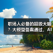 职场人必备的超级大脑？大模型备案通过，AI如何革新办公效率？