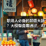 职场人必备的超级大脑？大模型备案通过，AI如何革新办公效率？