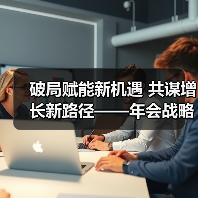 破局赋能新机遇 共谋增长新路径——年会战略合作品牌亮相