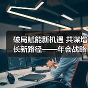 破局赋能新机遇 共谋增长新路径——年会战略合作品牌亮相