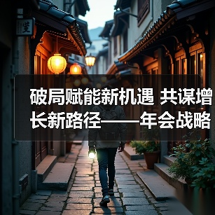 破局赋能新机遇 共谋增长新路径——年会战略合作品牌亮相