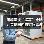 用超声波“读写”全脑:专访国内首家超声波脑机接口公司创始人彭雷 用超声波“读写”全脑:专访国内首家超声波脑机接口公司创始人彭雷
