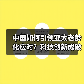 中国如何引领亚太老龄化应对?科技创新成破局关键 中国如何引领亚太老龄化应对?科技创新成破局关键