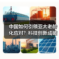 中国如何引领亚太老龄化应对?科技创新成破局关键 中国如何引领亚太老龄化应对?科技创新成破局关键