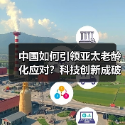 中国如何引领亚太老龄化应对?科技创新成破局关键 中国如何引领亚太老龄化应对?科技创新成破局关键