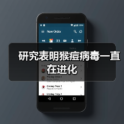 研究表明猴痘病毒一直在进化
