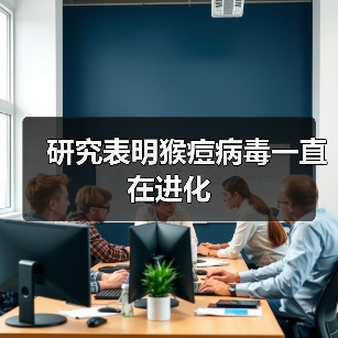 研究表明猴痘病毒一直在进化