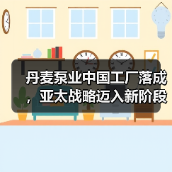 丹麦泵业中国工厂落成,亚太战略迈入新阶段 丹麦泵业中国工厂落成,亚太战略迈入新阶段