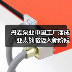 丹麦泵业中国工厂落成,亚太战略迈入新阶段 丹麦泵业中国工厂落成,亚太战略迈入新阶段