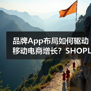 品牌App布局如何驱动移动电商增长？SHOPLINE全攻略