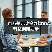 百万美元奖金寻找零碳科技创新力量