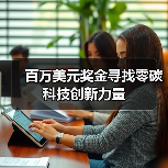 百万美元奖金寻找零碳科技创新力量