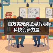 百万美元奖金寻找零碳科技创新力量