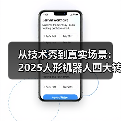 人形机器人2025：技术突破背后，商业化如何突围？-智穹界讯聚闻网