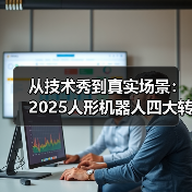 人形机器人2025：技术突破背后，商业化如何突围？-智穹界讯聚闻网