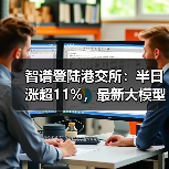 大模型赛道首支上市股诞生：智谱如何逆袭？-智穹界讯聚闻网