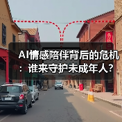 AI情感陪伴背后的危机：谁来守护未成年人？