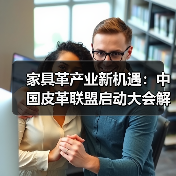 家具革产业新机遇：中国皮革联盟启动大会解析市场未来