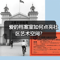 爱的档案室如何点亮社区艺术空间？