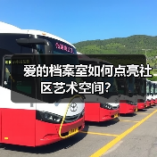 爱的档案室如何点亮社区艺术空间？