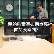 爱的档案室如何点亮社区艺术空间？