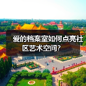 爱的档案室如何点亮社区艺术空间？