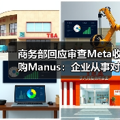 商务部回应审查Meta收购Manus:企业从事对外投资等活动须符合中国法律法规 商务部回应审查Meta收购Manus:企业从事对外投资等活动须符合中国法律法规