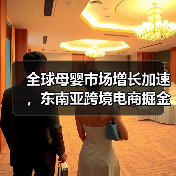 全球母婴市场增长加速，东南亚跨境电商掘金机遇几何？
