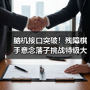 脑机接口突破！残障棋手意念落子挑战特级大师