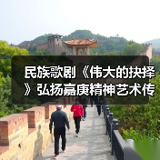 民族歌剧《伟大的抉择》弘扬嘉庚精神艺术传承
