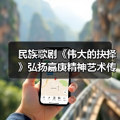 民族歌剧《伟大的抉择》弘扬嘉庚精神艺术传承