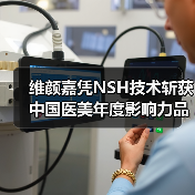 维颜嘉凭NSH技术斩获中国医美年度影响力品牌奖