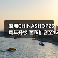 深圳CHINASHOP25周年升级 面积扩容至12万㎡引领零售新趋势
