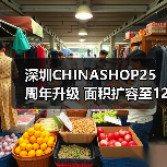 深圳CHINASHOP25周年升级 面积扩容至12万㎡引领零售新趋势