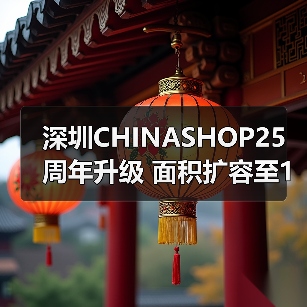 深圳CHINASHOP25周年升级 面积扩容至12万㎡引领零售新趋势