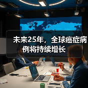 未来25年，全球癌症病例将持续增长