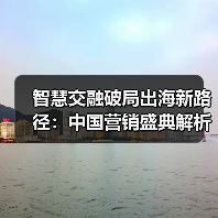 智慧交融破局出海新路径：中国营销盛典解析新供应链新增长