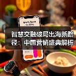 智慧交融破局出海新路径：中国营销盛典解析新供应链新增长