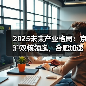 2025未来产业格局：京沪双核领跑，合肥加速崛起，哪些城市潜力超GDP排名？